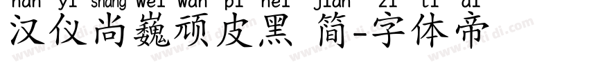 汉仪尚巍顽皮黑 简字体转换